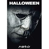 ハロウィン [DVD]