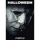 ハロウィン [DVD]