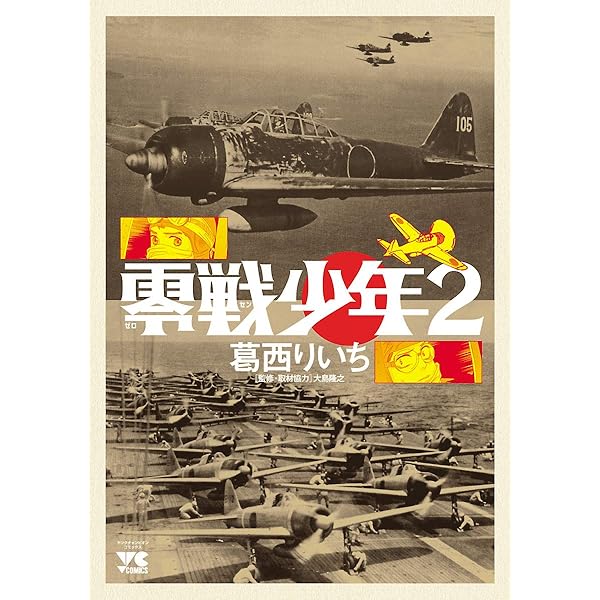 零戦少年 (ヤングチャンピオン・コミックス) | 葛西りいち | マンガ