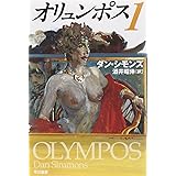 オリュンポス 1 (ハヤカワ文庫SF シ 12-12)
