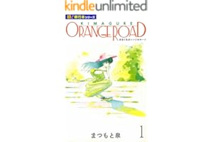 きまぐれオレンジ☆ロード【極！単行本シリーズ】1巻