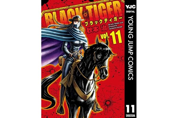 BLACK TIGER ブラックティガー 11 (ヤングジャンプコミックスDIGITAL)