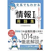 文系でもわかる「情報Ⅰ」問題・解説集 共通テストで100点がとれる