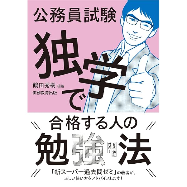 Amazon.co.jp: 公務員試験 独学で合格する人の勉強法 2026年度版