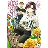 魔王様、リトライ！Ｒ(7) (モンスターコミックス)