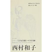 Amazon.co.jp: 西村和子: ベスト100 (シリーズ自句自解1) : 西村 和子: 本