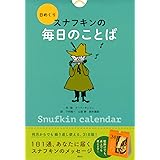 日めくり スナフキンの毎日のことば ([実用品])