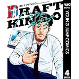 ドラフトキング 4 (ヤングジャンプコミックスDIGITAL)