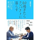 60過ぎたらコンパクトに暮らす モノ・コトすべてを大より小に、重より軽に
