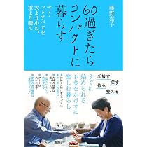 生き方がラクになる 60歳からは「小さくする」暮らし (講談社の実用