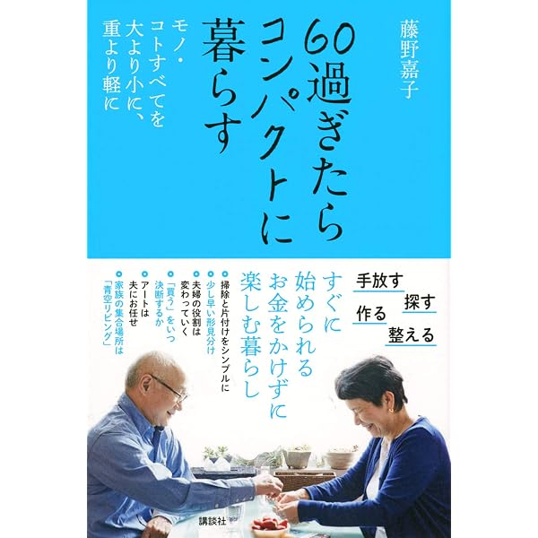 生き方がラクになる 60歳からは「小さくする」暮らし (講談社の実用