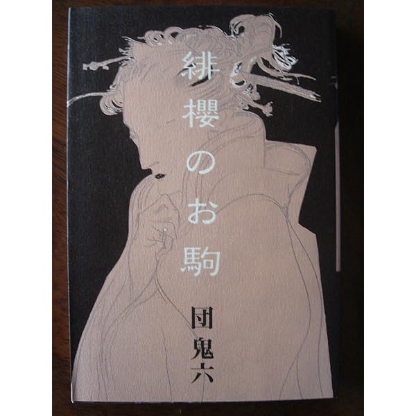 緋櫻のお駒上巻 (無双舎文庫) | 団 鬼六 |本 | 通販 | Amazon