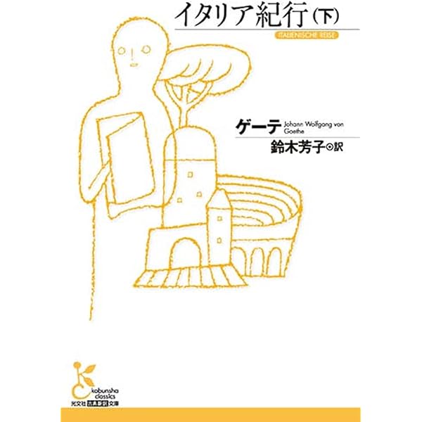イタリア紀行 中 (岩波文庫 赤 406-0) | ゲーテ, 相良 守峯 |本 | 通販