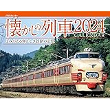 JTBのカレンダー 懐かしの列車 2024 壁掛け 鉄道 (カレンダー2024)