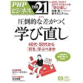 THE21 2026年3月号[圧倒的な差がつく「学び直し」]