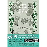 「もう歩けない」からが始まり――自衛隊が教えてくれた「しんどい日常」を生きぬくコツ