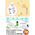 はっか油の愉しみ