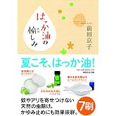 はっか油の愉しみ