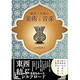 東洋・中東の美術と音楽