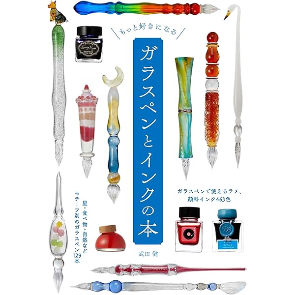 Amazon.co.jp: もっと好きになる ガラスペンとインクの本 : 武田 健: 本