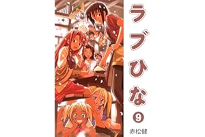 ラブひな(9) (Jコミックテラス×ナンバーナイン)