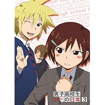 Amazon.co.jp: 男子高校生の日常 スペシャルCD付き初回限定版 VOL.1
