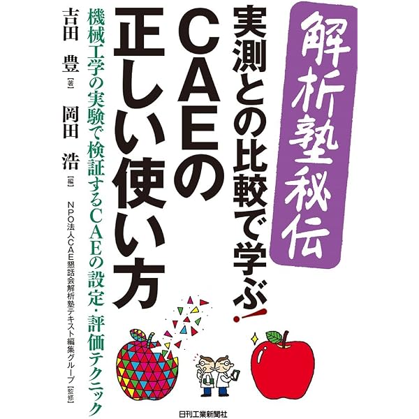 構造解析のための有限要素法実践ハンドブック | 岸 正彦 |本 | 通販