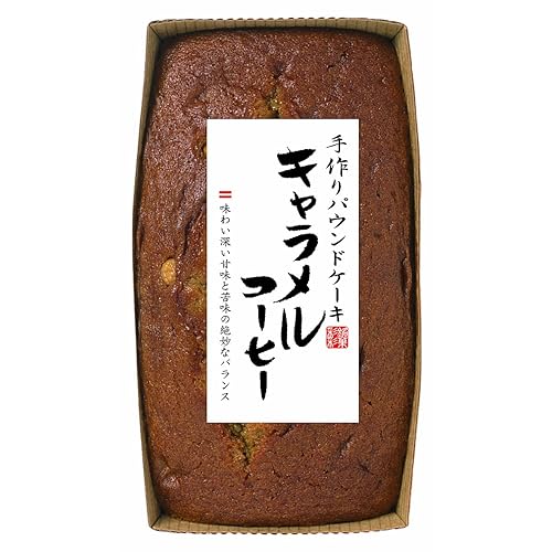 栗原園 手作りパウンドケーキ キャラメルコーヒー