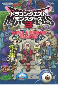 ドラゴンクエストモンスターズ3 魔族の王子とエルフの旅 最強データ+