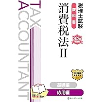 税理士試験問題集消費税法Ⅱ応用編【2026年度版】 | ネットスクール