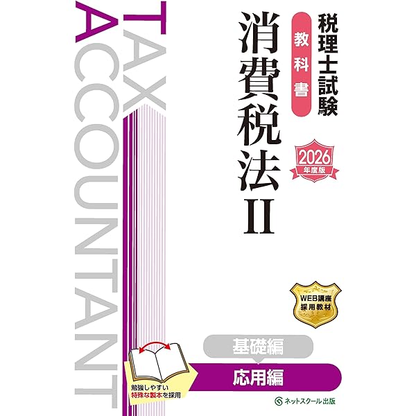 税理士試験教科書法人税法Ⅱ応用編【2026年度版】 | ネットスクール