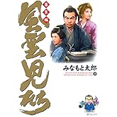 風雲児たち　幕末編　8巻
