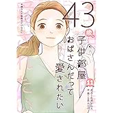 43歳、子供部屋おばさんだって愛されたい 第11話 43歳、子供部屋おばさんだって愛されたい　分冊版