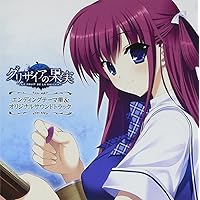PCゲーム グリザイアの果実 ED主題歌集&オリジナルサウンドトラック