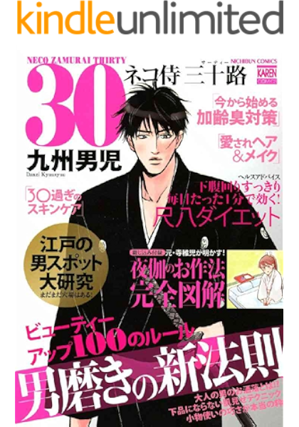 ネコ侍 三十路 花恋 九州男児 ボーイズラブマンガ Kindleストア Amazon