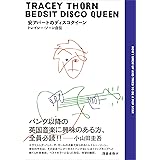 安アパートのディスコクイーン──トレイシー・ソーン自伝 (ele-king books)