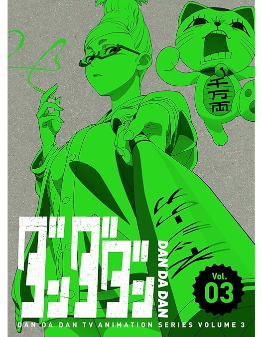 Amazon.co.jp: ダンダダン 4(完全生産限定版) [DVD] : 若山詩音: DVD