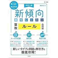 新装版】解けるようになる！公立中高一貫適性検査思考力問題