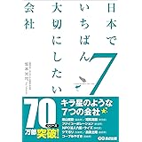 日本でいちばん大切にしたい会社7