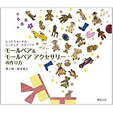 モールベア&モールベア アクセサリーの作り方