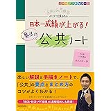 カリスマ講師の 日本一成績が上がる魔法の公共ノート