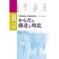 からだの構造と機能 Ⅱ（腰椎・骨盤・股関節・下肢） (GAIA