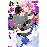王子が私をあきらめない!(10) (KCデラックス)
