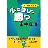 小に徹して勝つ: 凡人の成功哲学