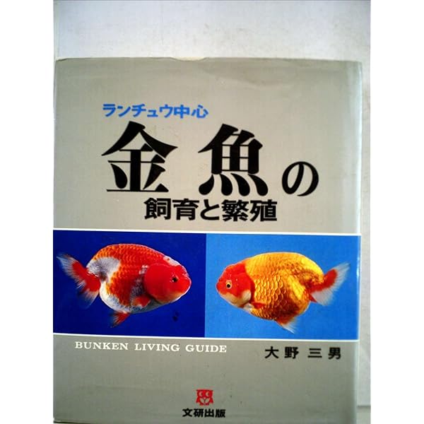 Amazon.co.jp: らんちゅうと金魚の楽しみ方: 育て方・殖やし方・高級