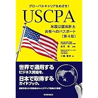 ＵＳＣＰＡ長短期合格セット 日本会計士向け USCPA(米国公認会計士)合格へのパスポート〔第3版〕: グローバル
