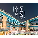 立体交差/ジャンクション