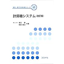 コンピュータ工学入門 | 鏡 慎吾, 滝沢 寛之 |本 | 通販 | Amazon