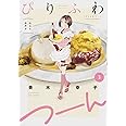 ぴりふわつーん 3 沁みる和芥子 (芳文社コミックス)