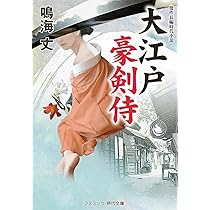 大江戸豪剣侍 (コスミック時代文庫) | 鳴海 丈 |本 | 通販 | Amazon